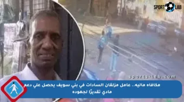 مكافأة مالية.. عامل مزلقان السادات في بني سويف يحصل على دعم مادي تقديرًا لجهوده